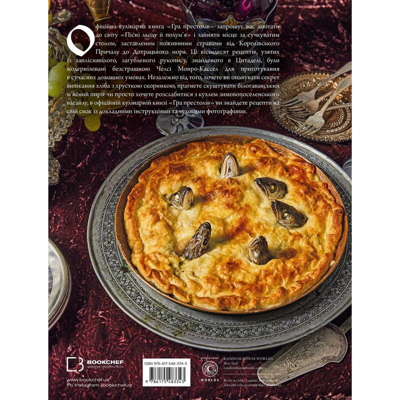 Гра престолів. Офіційна кулінарна книга. Рецепти від Королівського Причалу до Дотрацького моря / Челсі Монро-Кассел, Брент Консіліо