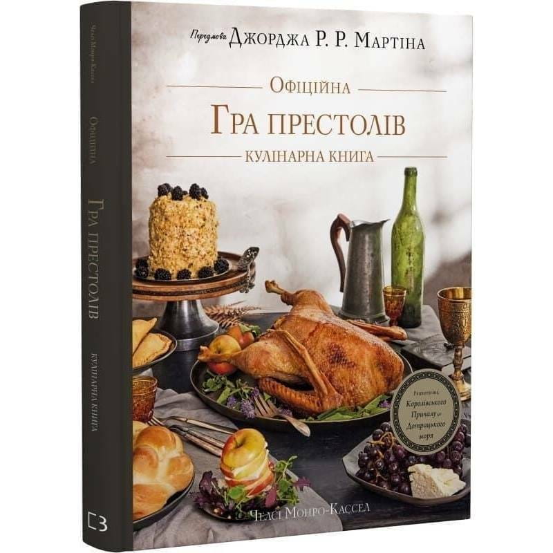 Гра престолів. Офіційна кулінарна книга. Рецепти від Королівського Причалу до Дотрацького моря / Челсі Монро-Кассел, Брент Консіліо