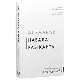 Альманах Скопление Равиканта. Путеводитель к богатству и счастью / Эрик Йоргенсон