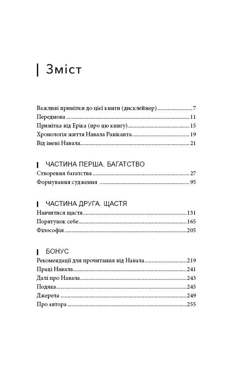 Альманах Навала Равіканта. Путівник до багатства та щастя / Ерік Йорґенсон