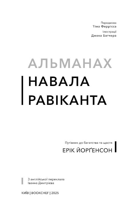 Альманах Навала Равіканта. Путівник до багатства та щастя / Ерік Йорґенсон