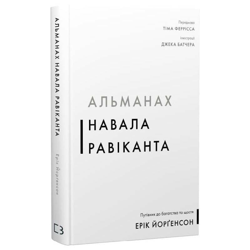 Альманах Навала Равіканта. Путівник до багатства та щастя / Ерік Йорґенсон