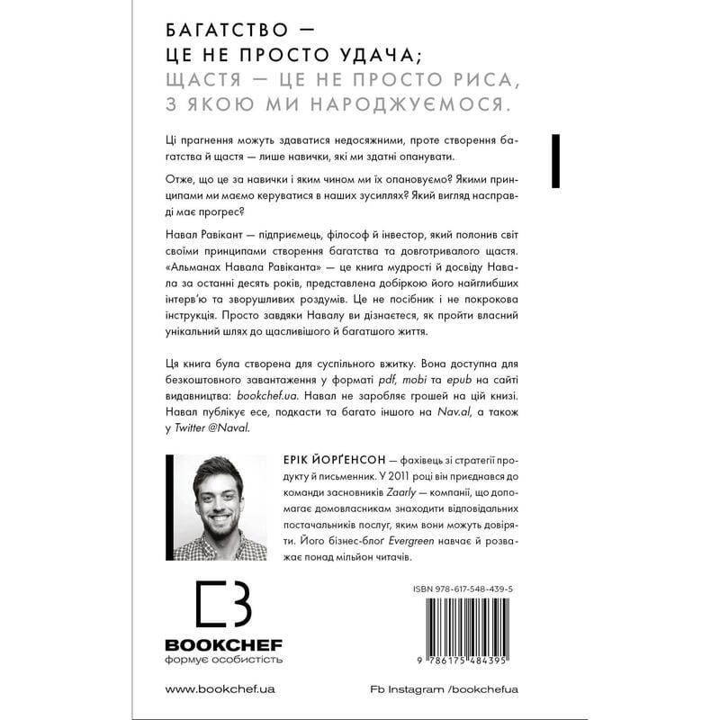 Альманах Навала Равіканта. Путівник до багатства та щастя / Ерік Йорґенсон