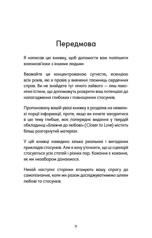 Things No One Taught Us About Love. Як будувати здорові стосунки із собою та оточенням / Векс Кінґ