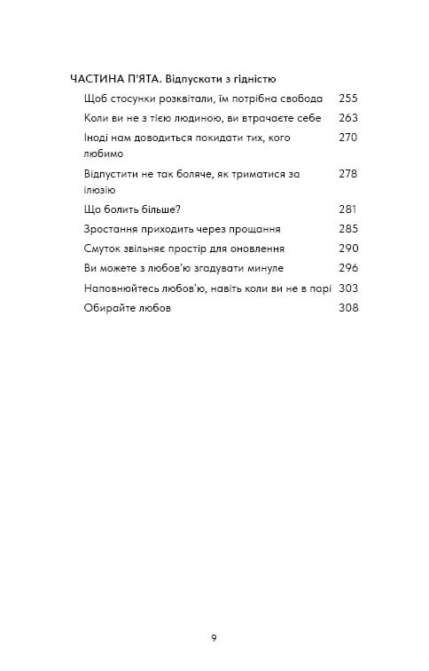 Things No One Taught Us About Love. Як будувати здорові стосунки із собою та оточенням / Векс Кінґ
