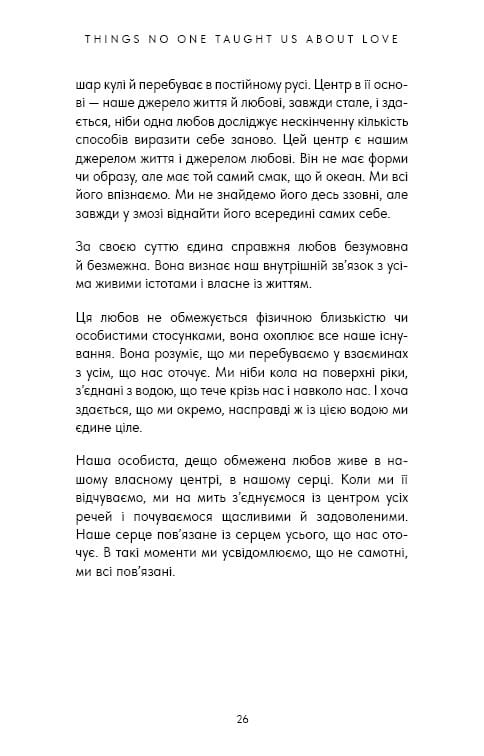 Things No One Taught Us About Love. Як будувати здорові стосунки із собою та оточенням / Векс Кінґ