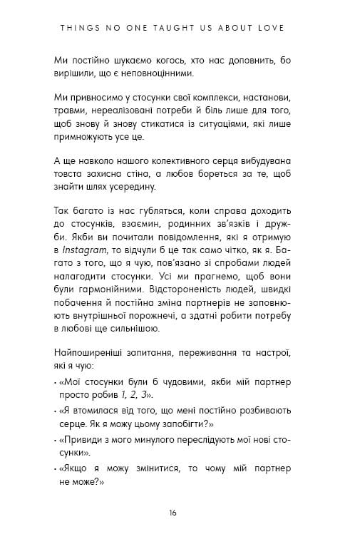 Things No One Taught Us About Love. Як будувати здорові стосунки із собою та оточенням / Векс Кінґ