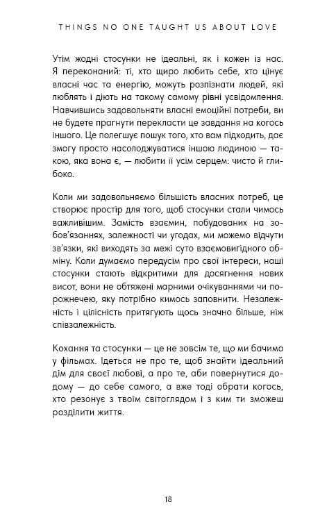 Things No One Taught Us About Love. Як будувати здорові стосунки із собою та оточенням / Векс Кінґ