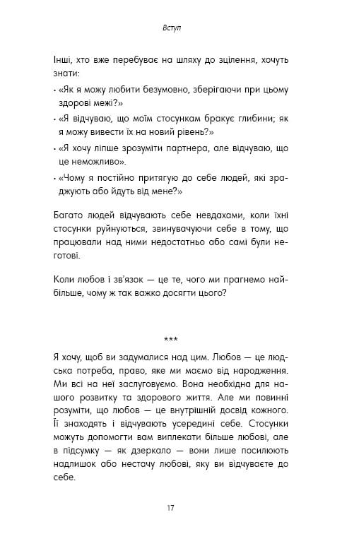 Things No One Taught Us About Love. Як будувати здорові стосунки із собою та оточенням / Векс Кінґ
