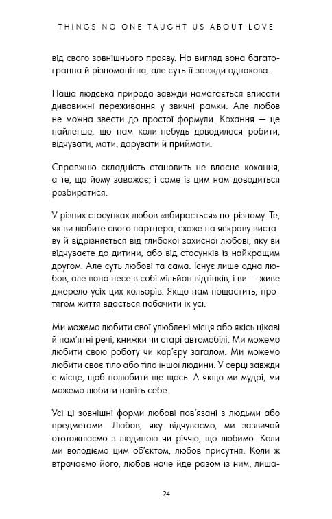 Things No One Taught Us About Love. Як будувати здорові стосунки із собою та оточенням / Векс Кінґ