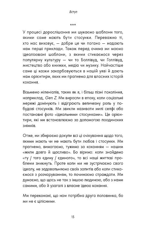Things No One Taught Us About Love. Як будувати здорові стосунки із собою та оточенням / Векс Кінґ