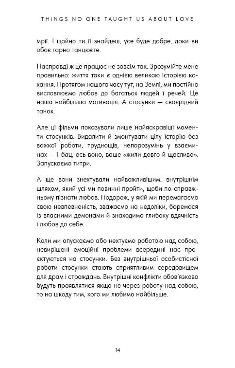 Things No One Taught Us About Love. Як будувати здорові стосунки із собою та оточенням / Векс Кінґ