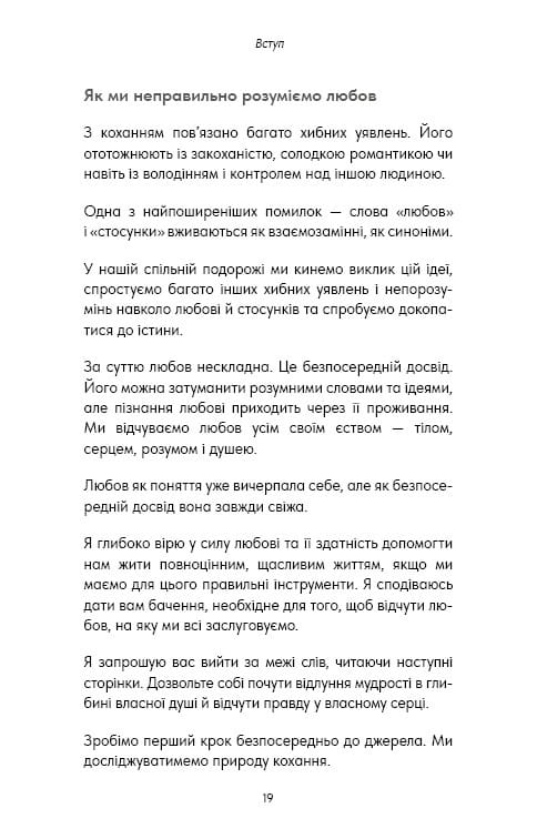 Things No One Taught Us About Love. Як будувати здорові стосунки із собою та оточенням / Векс Кінґ