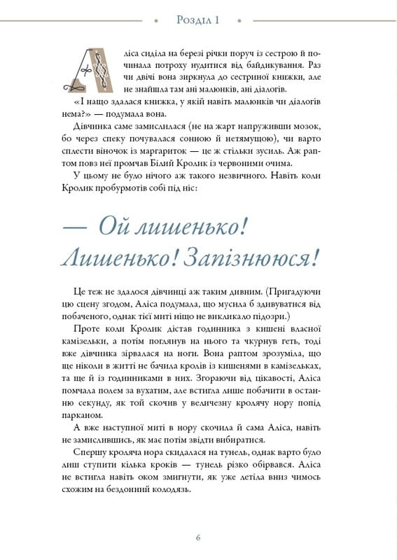 Аліса в Країні Див (іл. Loputyn) / Льюїс Керрол, Loputyn