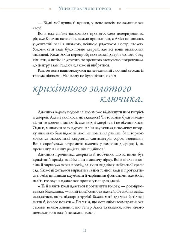 Аліса в Країні Див (іл. Loputyn) / Льюїс Керрол, Loputyn