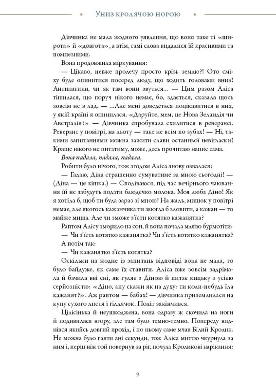 Аліса в Країні Див (іл. Loputyn) / Льюїс Керрол, Loputyn