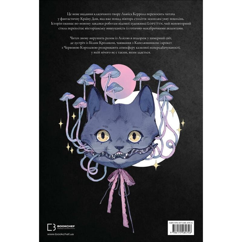 Аліса в Країні Див (іл. Loputyn) / Льюїс Керрол, Loputyn