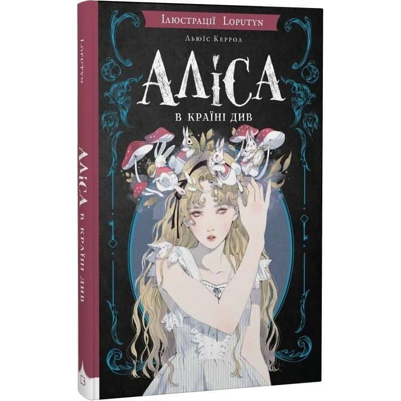Аліса в Країні Див (іл. Loputyn) / Льюїс Керрол, Loputyn