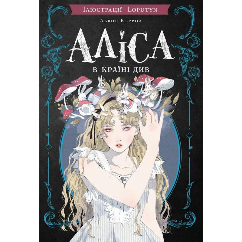 Аліса в Країні Див (іл. Loputyn) / Льюїс Керрол, Loputyn