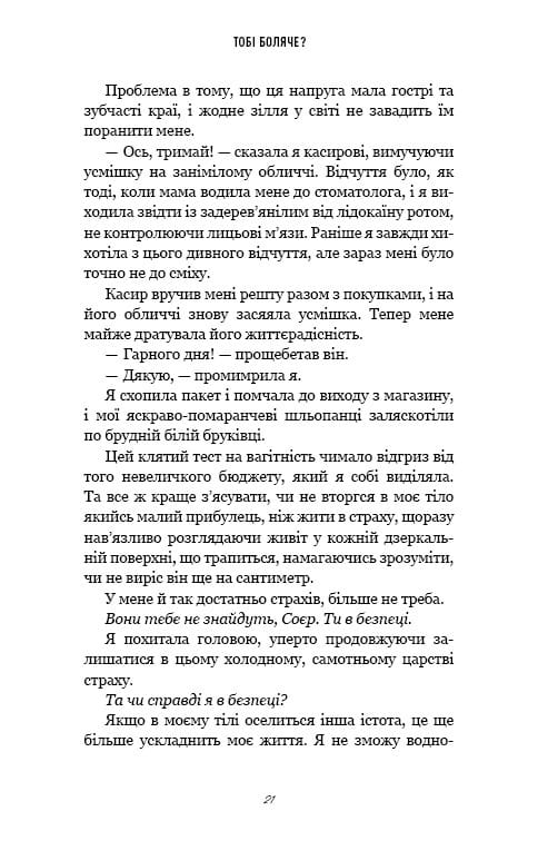 Тебе больно? / Х. Д. Карлтон