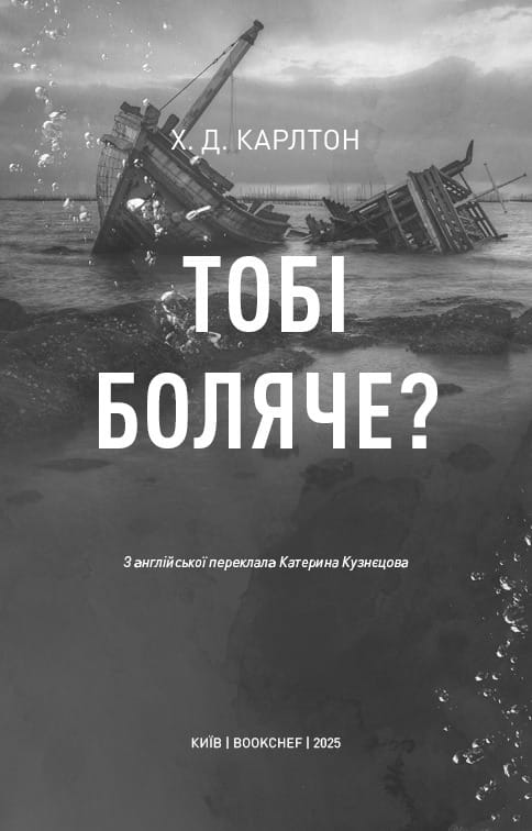 Тебе больно? / Х. Д. Карлтон