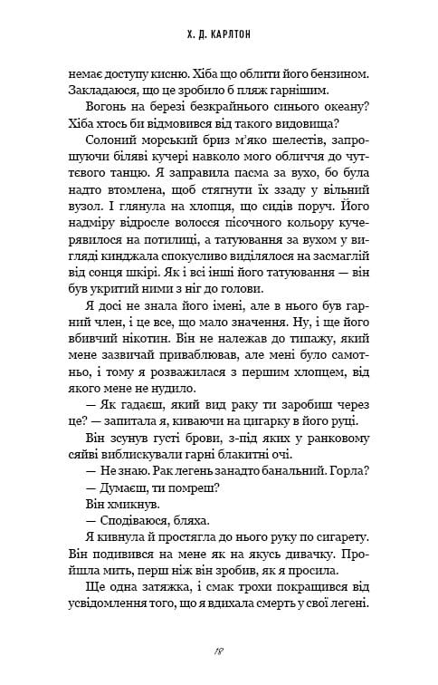 Тебе больно? / Х. Д. Карлтон