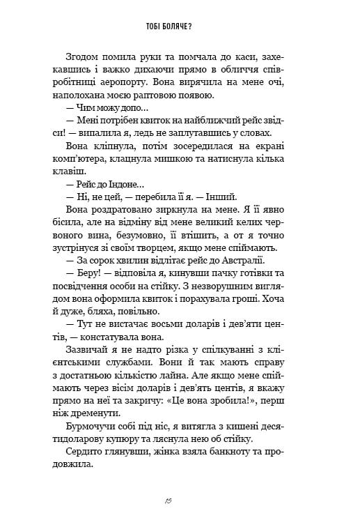 Тебе больно? / Х. Д. Карлтон