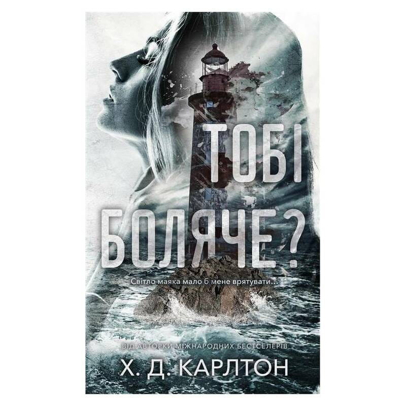 Тебе больно? / Х. Д. Карлтон