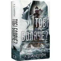 Тебе больно? / Х. Д. Карлтон