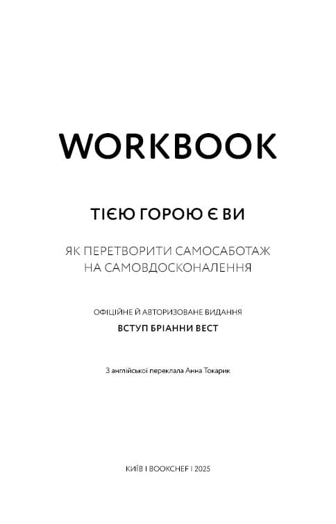 Workbook. Тією горою є ви. Як перетворити самосаботаж на самовдосконалення / Бріанна Вест