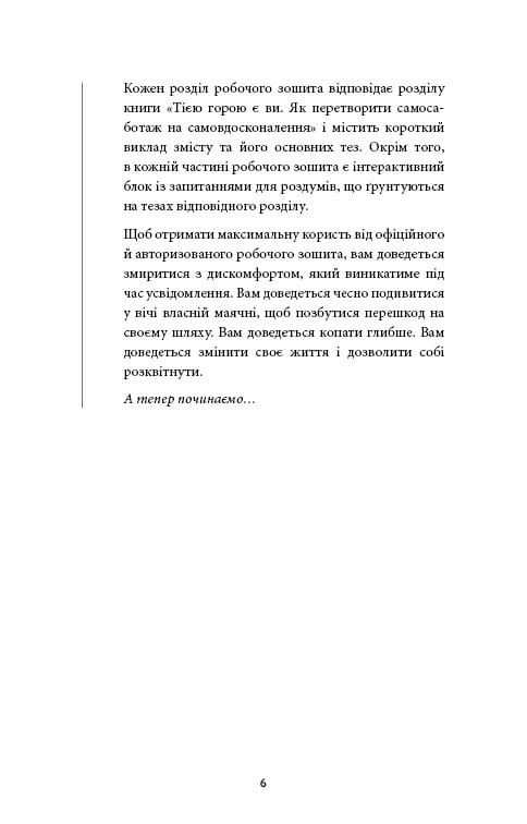 Workbook. Тією горою є ви. Як перетворити самосаботаж на самовдосконалення / Бріанна Вест