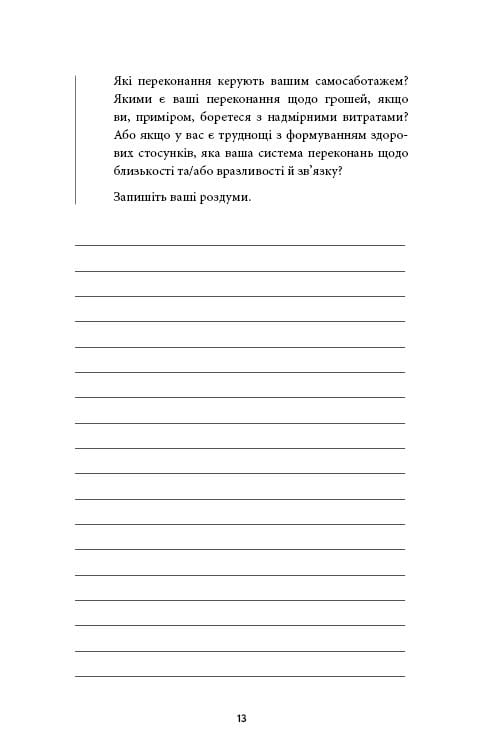 Workbook. Тією горою є ви. Як перетворити самосаботаж на самовдосконалення / Бріанна Вест