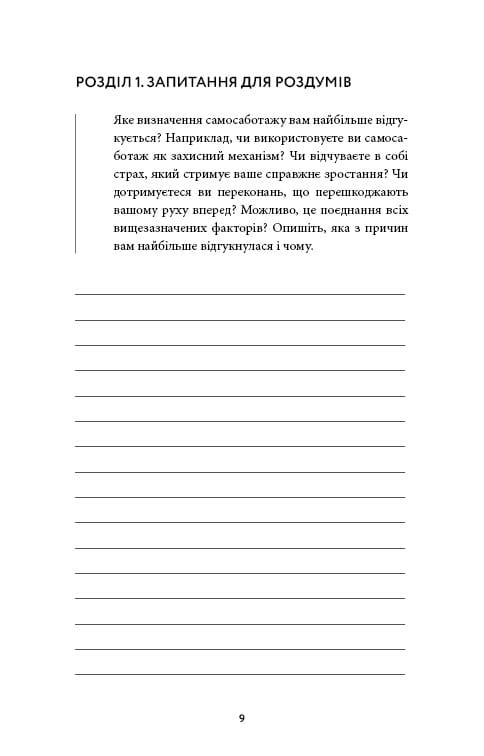 Workbook. Тією горою є ви. Як перетворити самосаботаж на самовдосконалення / Бріанна Вест
