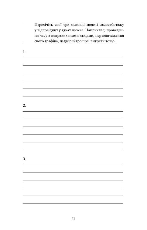 Workbook. Тією горою є ви. Як перетворити самосаботаж на самовдосконалення / Бріанна Вест