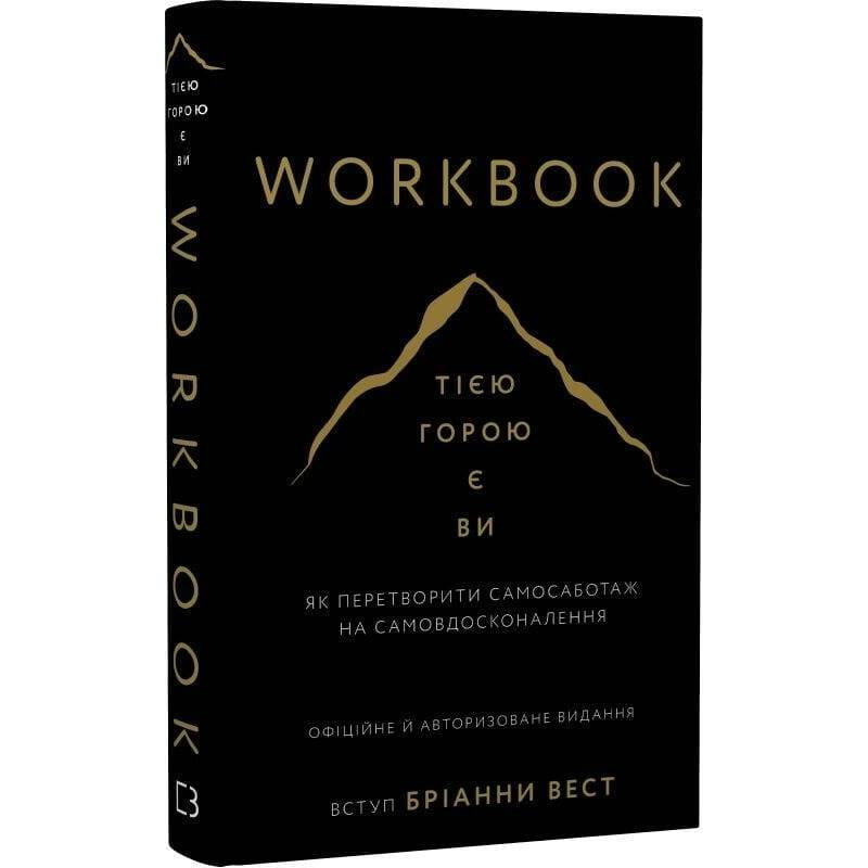 Workbook. Тією горою є ви. Як перетворити самосаботаж на самовдосконалення / Бріанна Вест