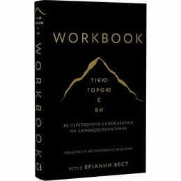Workbook. Тією горою є ви. Як перетворити самосаботаж на самовдосконалення / Бріанна Вест