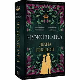 Чужестранка. Книга 1: Чужестранка / Диана Гэблдон