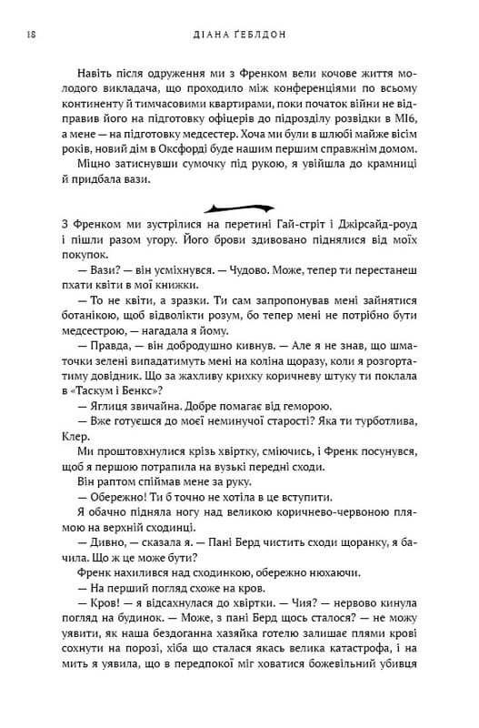Чужестранка. Книга 1: Чужестранка / Диана Гэблдон