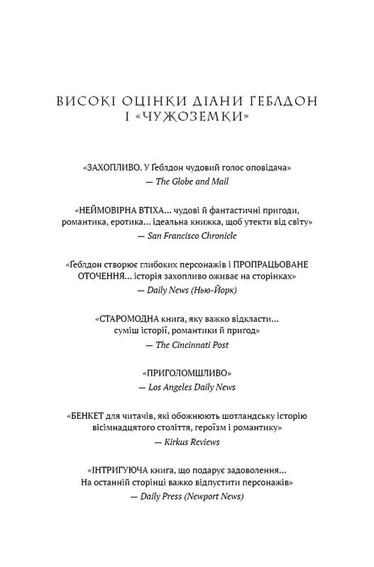 Чужестранка. Книга 1: Чужестранка / Диана Гэблдон