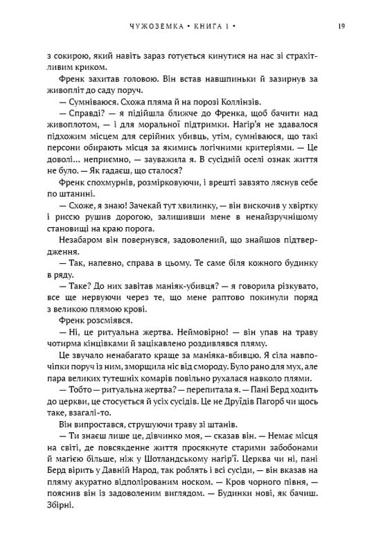 Чужестранка. Книга 1: Чужестранка / Диана Гэблдон