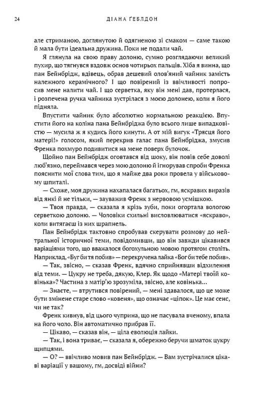 Чужестранка. Книга 1: Чужестранка / Диана Гэблдон
