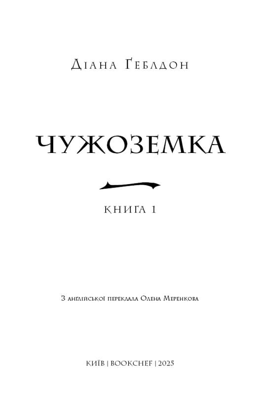Чужестранка. Книга 1: Чужестранка / Диана Гэблдон