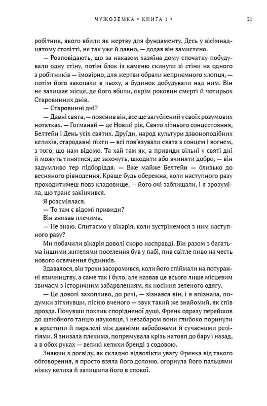 Чужестранка. Книга 1: Чужестранка / Диана Гэблдон