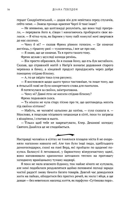 Чужестранка. Книга 1: Чужестранка / Диана Гэблдон
