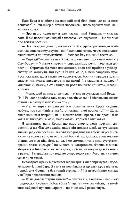 Чужестранка. Книга 1: Чужестранка / Диана Гэблдон