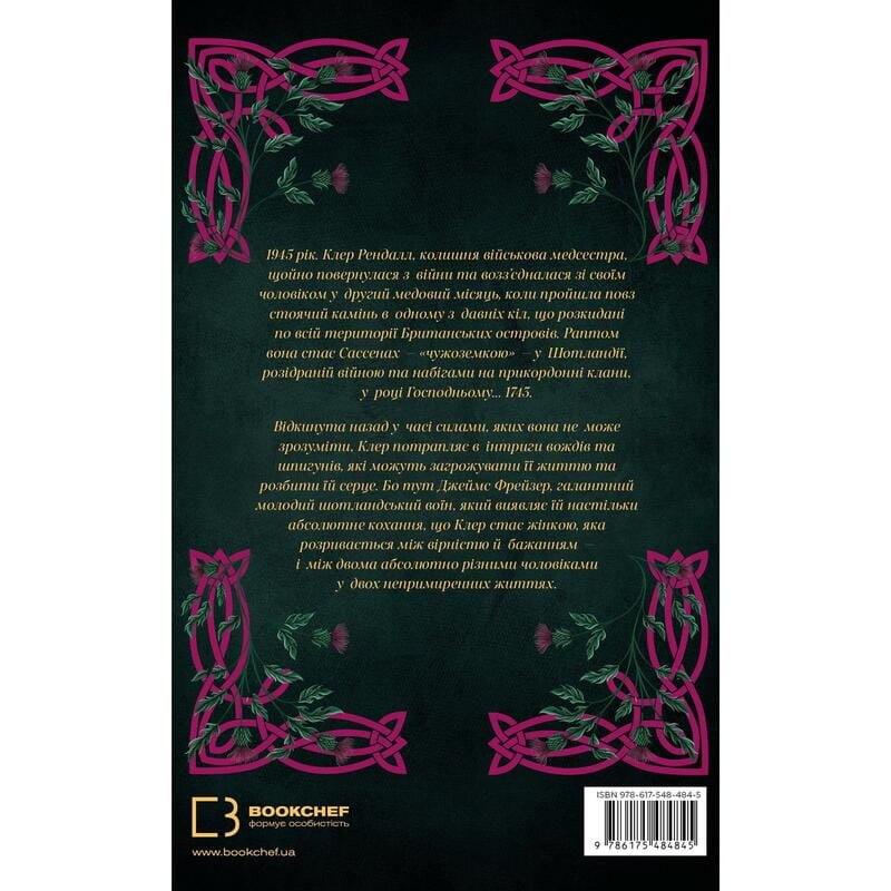 Чужестранка. Книга 1: Чужестранка / Диана Гэблдон