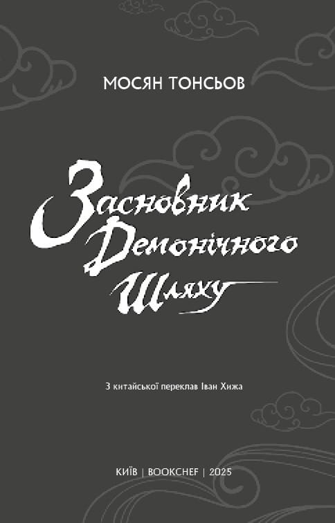 Основатель Демонического Пути. Том 2 / Мосян Тунсю