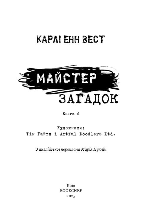 Привіт, сусіде. Книга 6: Майстер загадок / Карлі Енн Вест