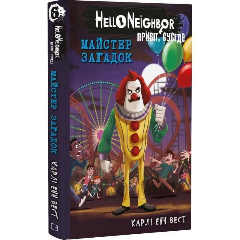 Привіт, сусіде. Книга 6: Майстер загадок / Карлі Енн Вест