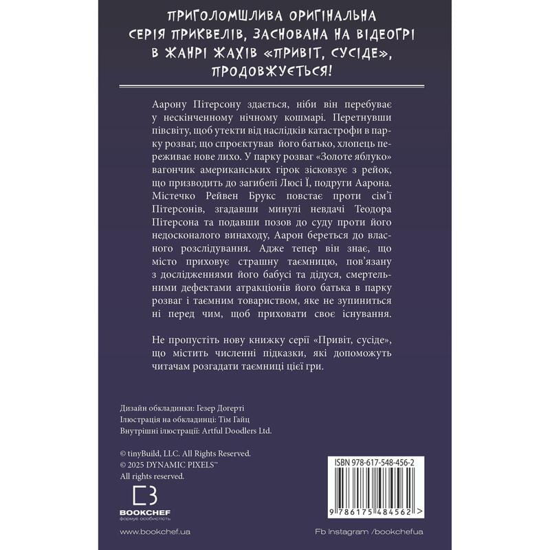 Привіт, сусіде. Книга 6: Майстер загадок / Карлі Енн Вест